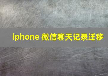 iphone 微信聊天记录迁移